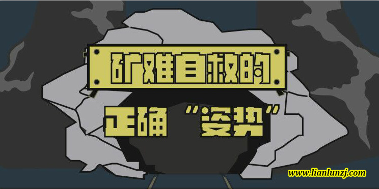 雙志機械：礦難自救方法“圖解”